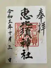 恵比須神社の御朱印