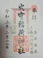 草津穴守稲荷神社の御朱印