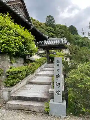 薬師院の山門・神門