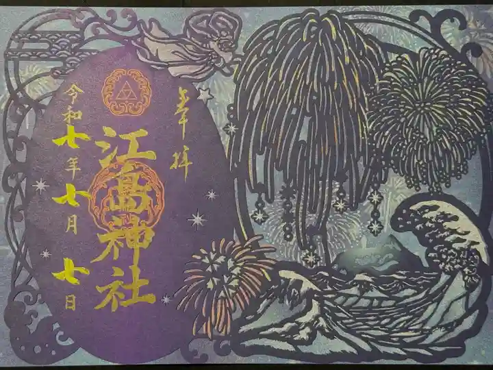 夏限定 切り絵御朱印