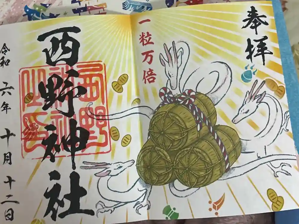 西野神社の御朱印
