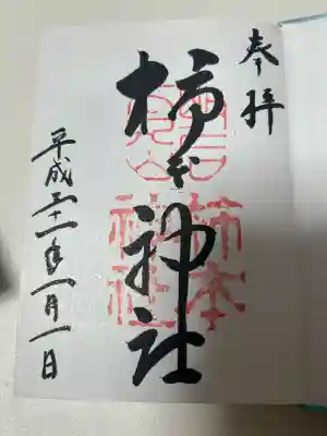 柿本神社の{uncategorized: "未分類", other: "その他", undefined: "問題あり", building: "その他建物", grave: "お墓", sacred_gate: "鳥居", guardian: "狛犬", statue: "像", buddha: "仏像", history: "歴史", nature: "自然", garden: "庭園", animal: "動物", pagoda: "塔", temizu: "手水舎", mountain_gate: "山門・神門", sanctuary: "本殿・本堂", subordinate: "末社・摂社", art: "芸術", scenery: "景色", jizo: "地蔵", ema: "絵馬", goshuin: "御朱印", omikuji: "おみくじ", items: "授与品その他", amulet: "お守り", goshuincho: "御朱印帳", eats: "食事", festival: "お祭り", votive_dance: "神楽", shichigosan: "七五三参", wedding: "結婚式", experience: "体験その他", initially: "初詣", around: "周辺", anti_infection: "感染症対策"}