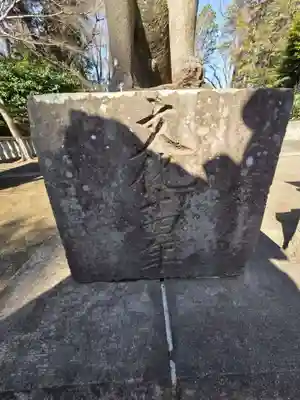 南大谷天神社(東京都)