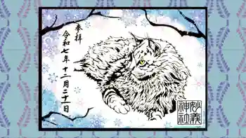 駒込妙義神社の御朱印 2025年12月