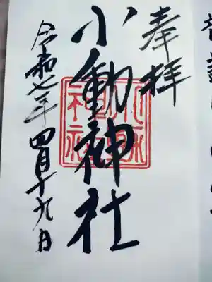 小動神社の御朱印
