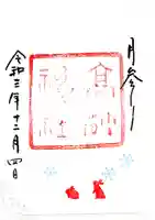 高砂神社の御朱印