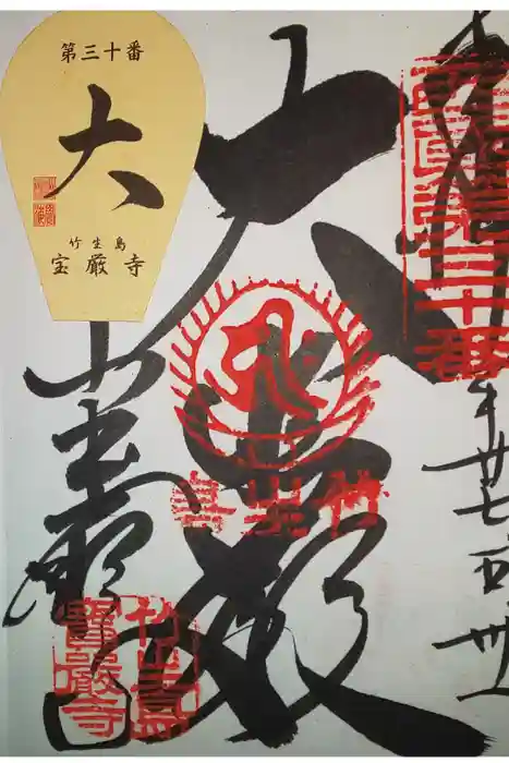 宝厳寺の御朱印