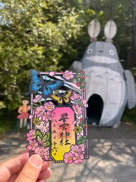 下野 星宮神社の御朱印