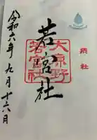 若宮社(大原野神社摂社)の御朱印