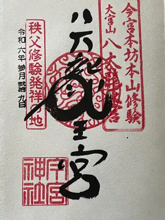 秩父今宮神社(埼玉県)