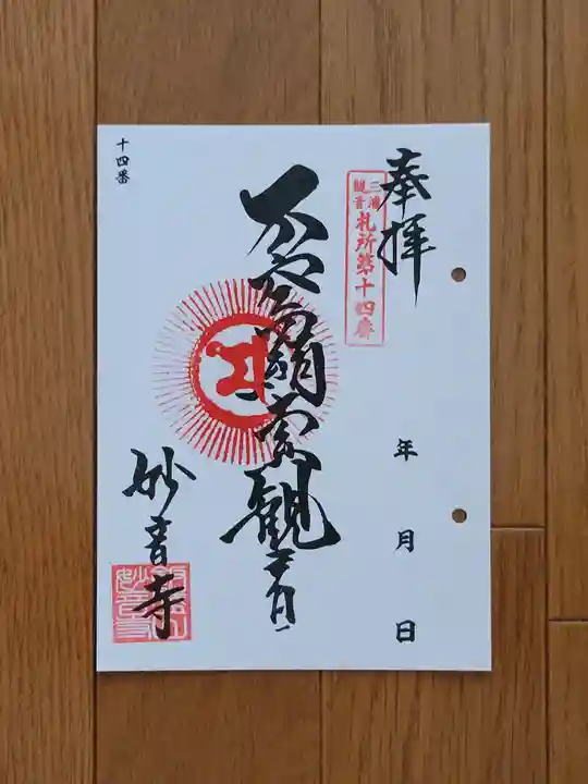 妙音寺の御朱印