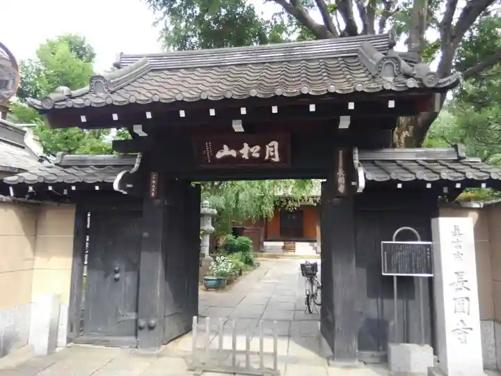 長円寺(東京都)