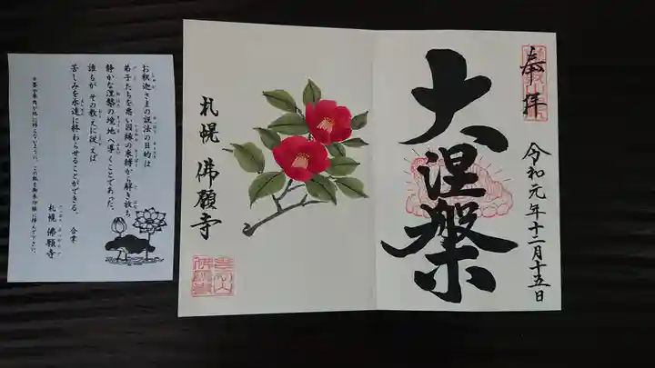 佛願寺の御朱印