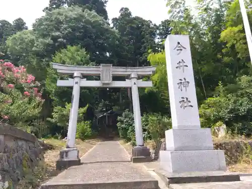 今井神社(福井県)
