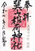 巽山稲荷神社の御朱印