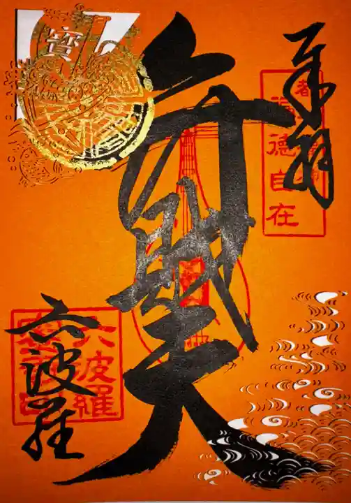 六波羅蜜寺(京都府)