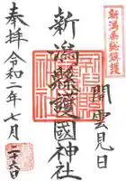 新潟縣護國神社の御朱印