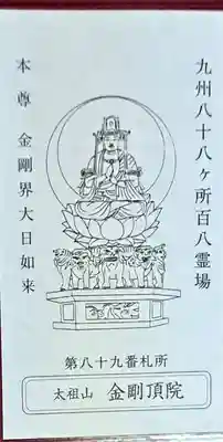 金剛頂院(福岡県)