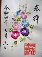 阿佐ヶ谷神明宮の御朱印