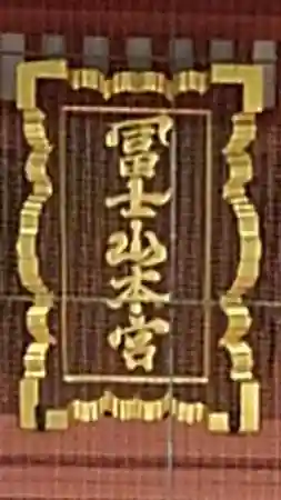 富士山本宮浅間大社のその他建物