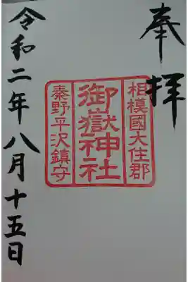 境内社 御嶽神社