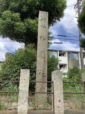 松蔭社　跡（清洲城の土居〈土類塁〉跡）のその他建物