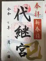 代継宮の御朱印