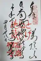 とげぬき地蔵尊 高岩寺の御朱印