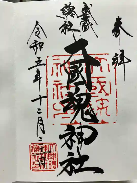 大國魂神社(東京都)