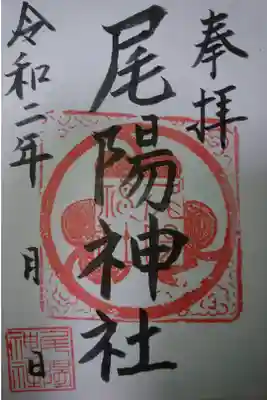 尾陽神社の御朱印