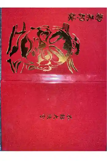 不動大照宮不動山神社の御朱印帳