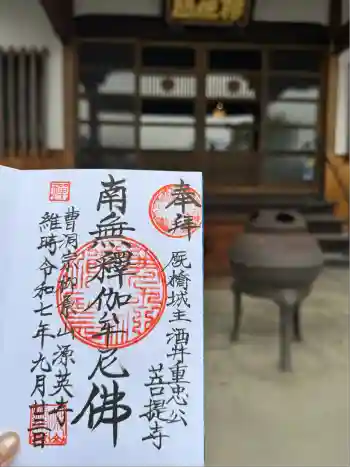 源英寺の御朱印 2025年09月