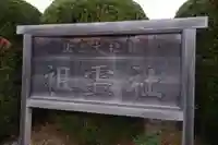 出雲大社教祖霊社(島根県)
