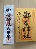 御岩神社の御朱印