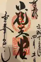 金峯山寺の御朱印
