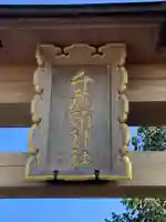 千鹿頭神社(長野県)