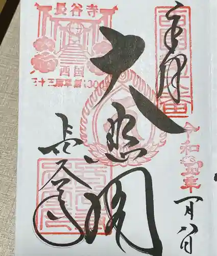 長谷寺の御朱印
