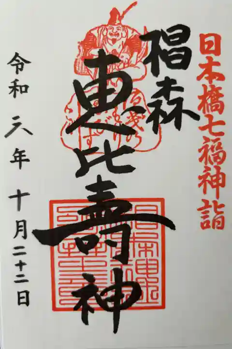 七福神の御朱印