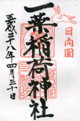 一葉稲荷神社の御朱印