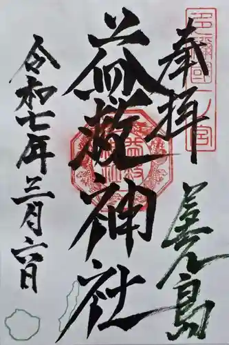 益救神社の御朱印