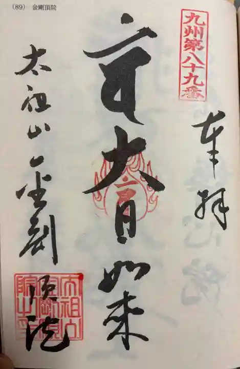 金剛頂院の御朱印