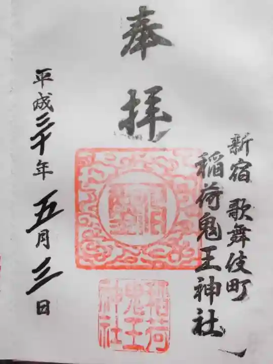 稲荷鬼王神社の御朱印