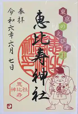 恵比寿神社(東京都)