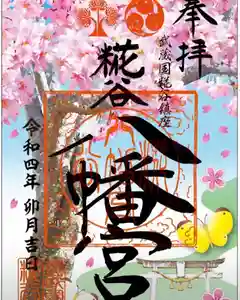 糀谷八幡宮の御朱印 2022年04月01日(金)〜(2022年03月31日(木) 19時52分27秒投稿)