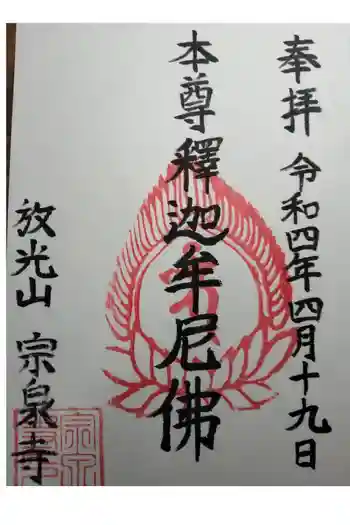 宗泉寺の御朱印 2022年04月