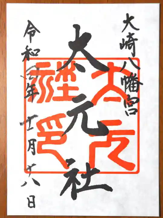 大崎八幡宮の御朱印