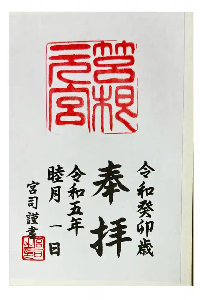 箱根元宮の御朱印