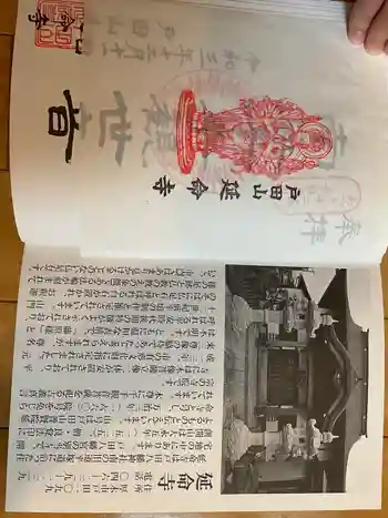 延命寺の御朱印 2021年12月