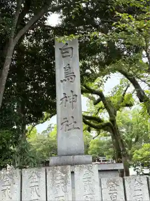 白鳥神社(香川県)