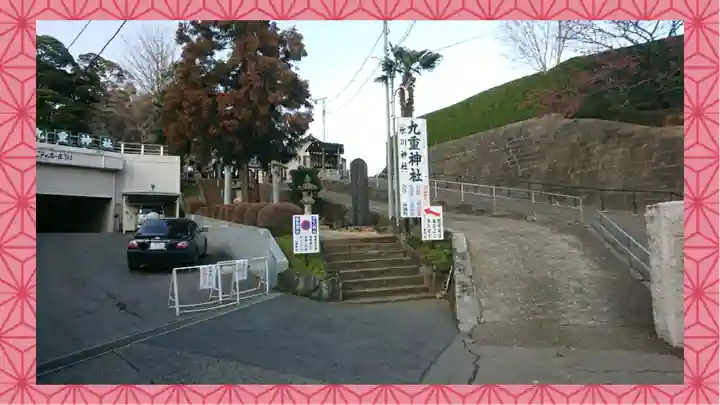 九重神社(埼玉県)
